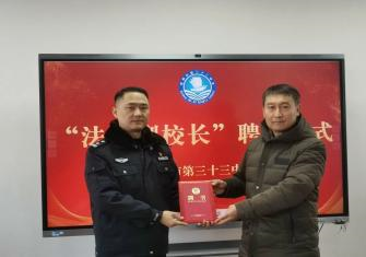 警校携手共建 守护校园平安——徐州市第三十三中学举行法制副校长聘任仪式