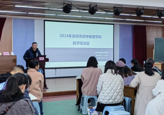 徐州33中承办2024年徐州市初中地理学科教学研讨会