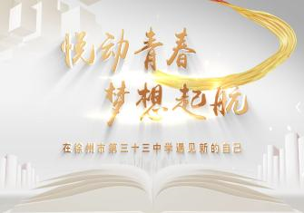 悦动青春 梦想起航——在徐州市第三十三中学遇见新的自己
